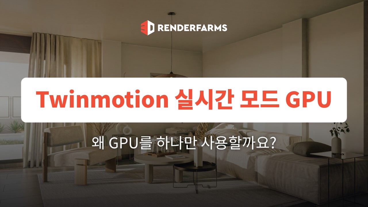 Twinmotion의 실시간 모드는 왜 GPU를 하나만 사용하나요?