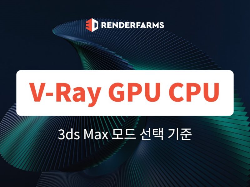 V-Ray GPU CPU 차이: 3ds Max에서 어떤 모드를 써야 할까 (2026)