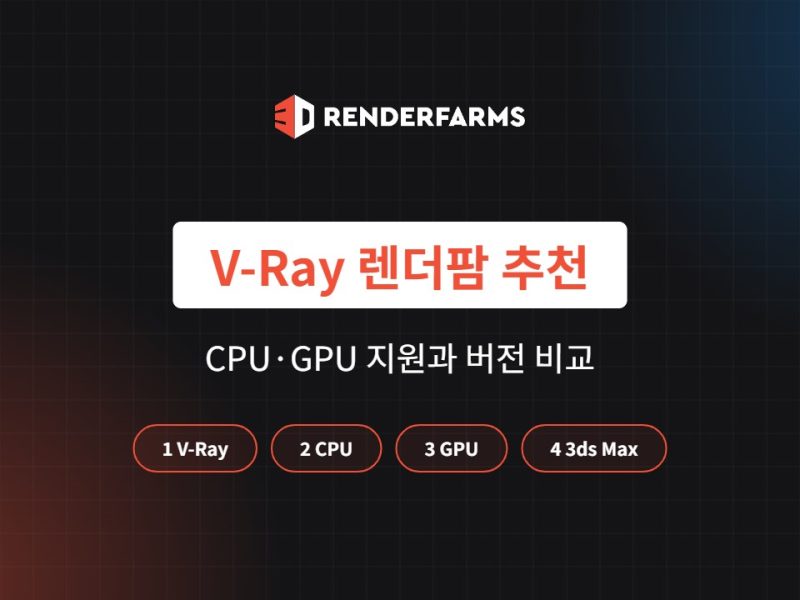 V-Ray 렌더팜 추천: CPU·GPU 지원과 버전 비교 (2026)
