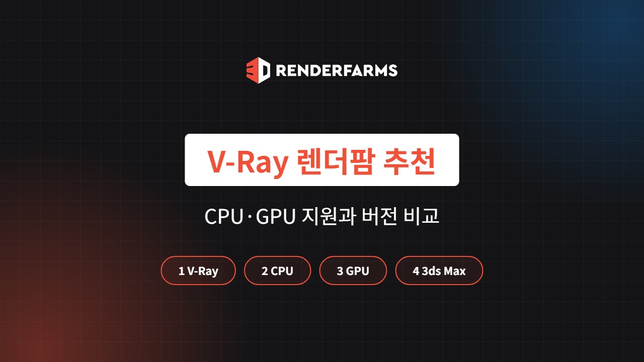 V-Ray 렌더팜 추천: CPU·GPU 지원과 버전 비교 (2026)