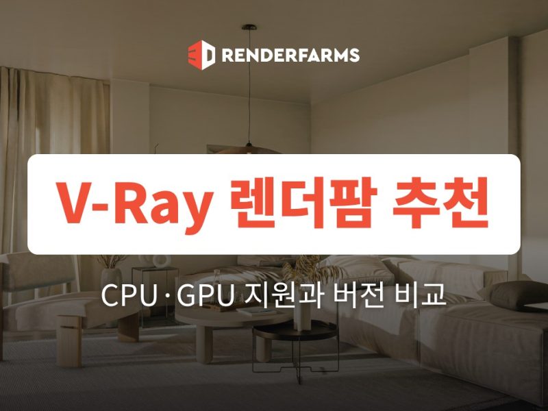 V-Ray 렌더팜 추천: CPU·GPU 지원과 버전 비교 (2026)