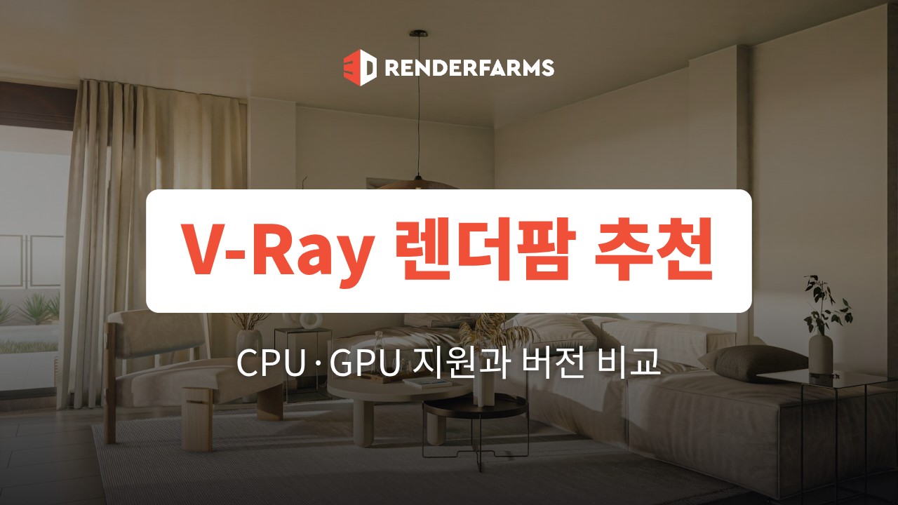 V-Ray 렌더팜 추천: CPU·GPU 지원과 버전 비교 (2026)