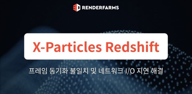 X-Particles Redshift 캐시 렌더팜: Cinema 4D의 프레임 동기화 불일치 및 네트워크 I/O 지연 해결