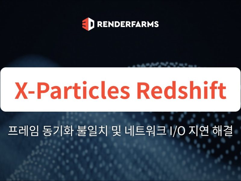 X-Particles Redshift 캐시 렌더팜: Cinema 4D의 프레임 동기화 불일치 및 네트워크 I/O 지연 해결