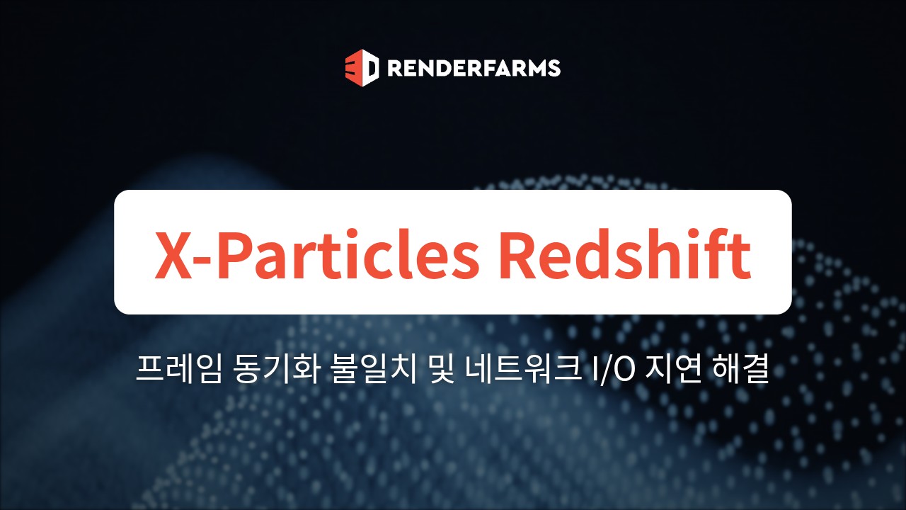 X-Particles Redshift 캐시 렌더팜: Cinema 4D의 프레임 동기화 불일치 및 네트워크 I/O 지연 해결