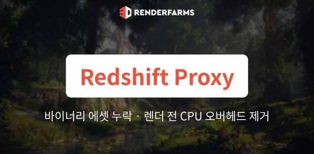 Cinema 4D Redshift Proxy(.rs) 파이프라인: 렌더팜에서 바이너리 에셋 누락, Material Override 동기화 불일치, 렌더 전 CPU 오버헤드 제거하기
