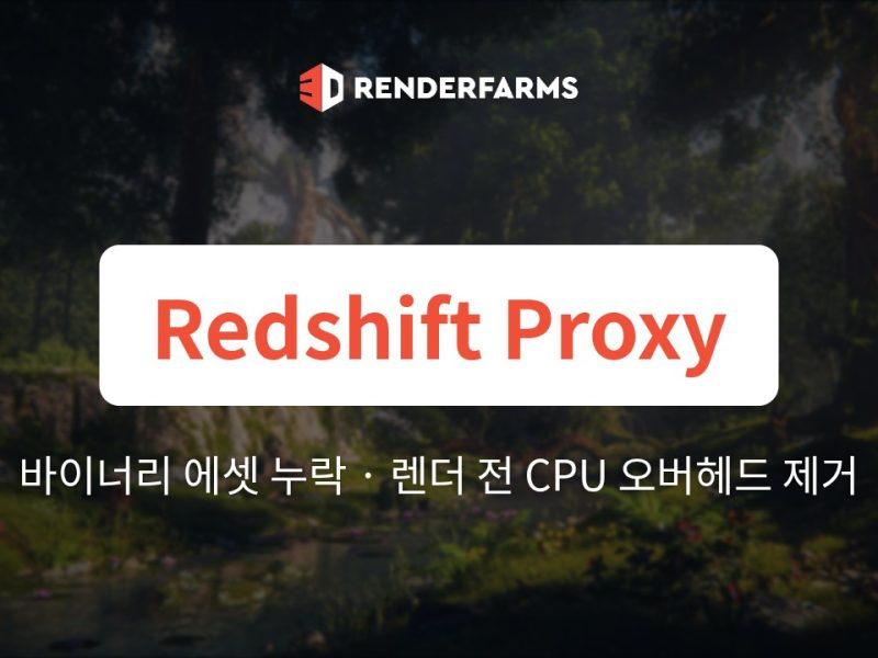 Cinema 4D Redshift Proxy(.rs) 파이프라인: 렌더팜에서 바이너리 에셋 누락, Material Override 동기화 불일치, 렌더 전 CPU 오버헤드 제거하기
