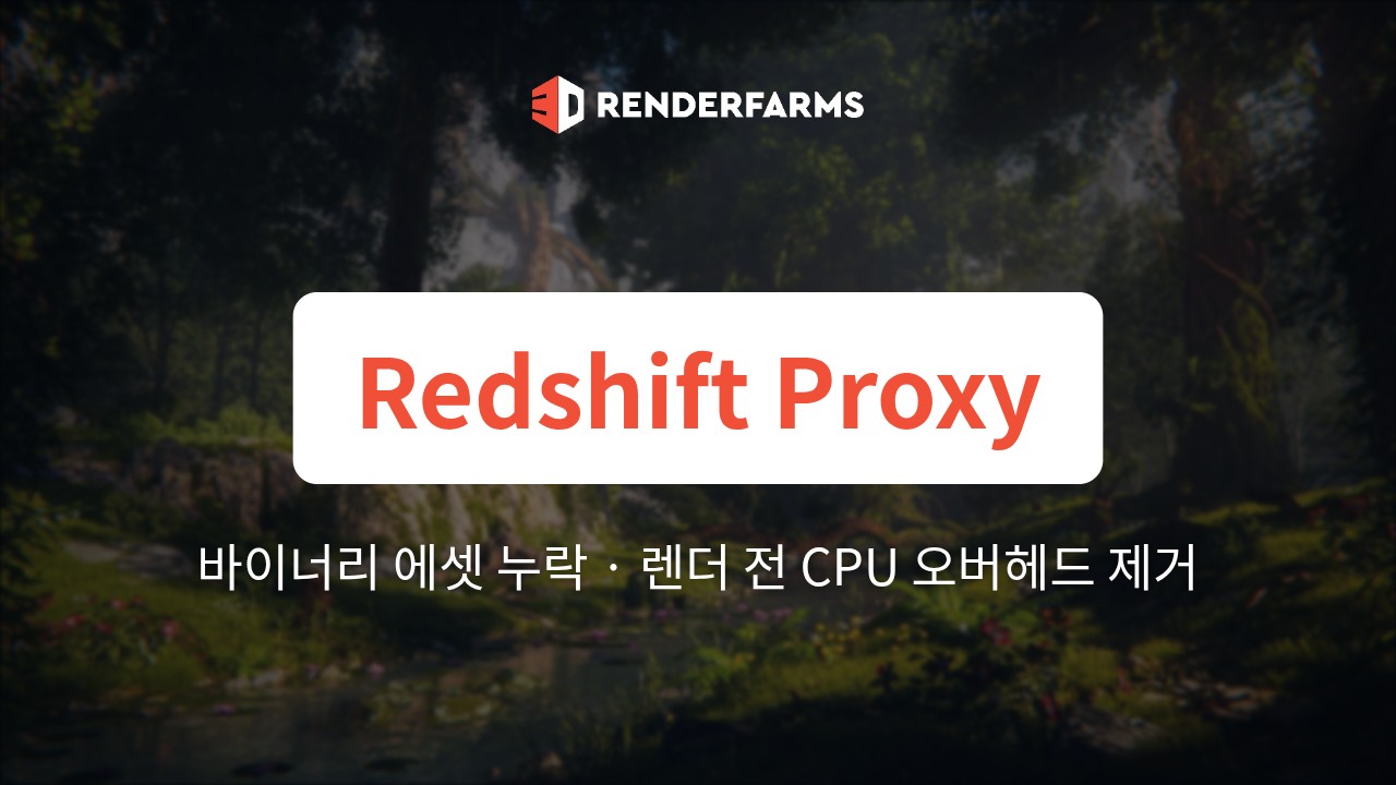 Cinema 4D Redshift Proxy(.rs) 파이프라인: 렌더팜에서 바이너리 에셋 누락, Material Override 동기화 불일치, 렌더 전 CPU 오버헤드 제거하기