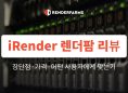 iRender 렌더팜 리뷰: 장단점·가격·어떤 사용자에게 맞는가 (2026)