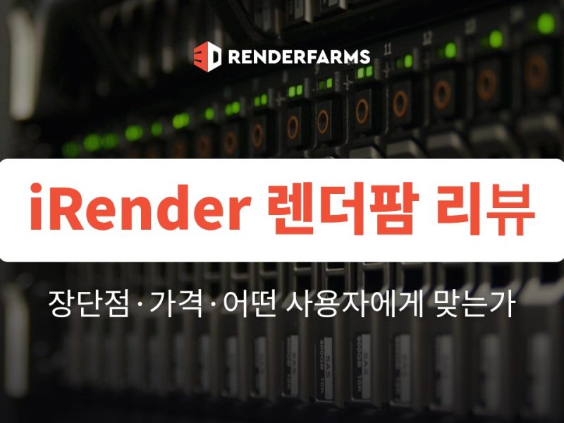 iRender 렌더팜 리뷰: 장단점·가격·어떤 사용자에게 맞는가 (2026)