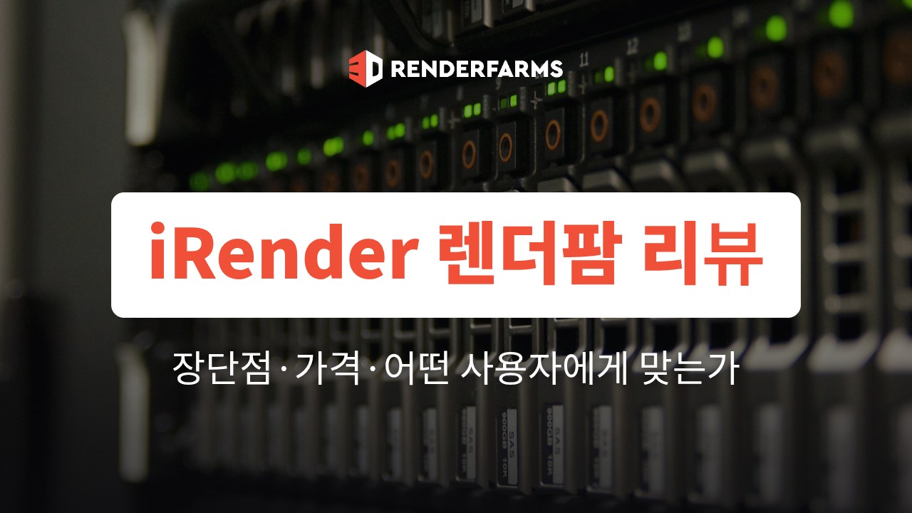 iRender 렌더팜 리뷰: 장단점·가격·어떤 사용자에게 맞는가 (2026)