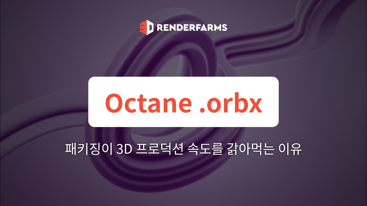 .orbx와 스탠드얼론 아카이브 패키징이 3D 프로덕션 속도를 갉아먹는 이유