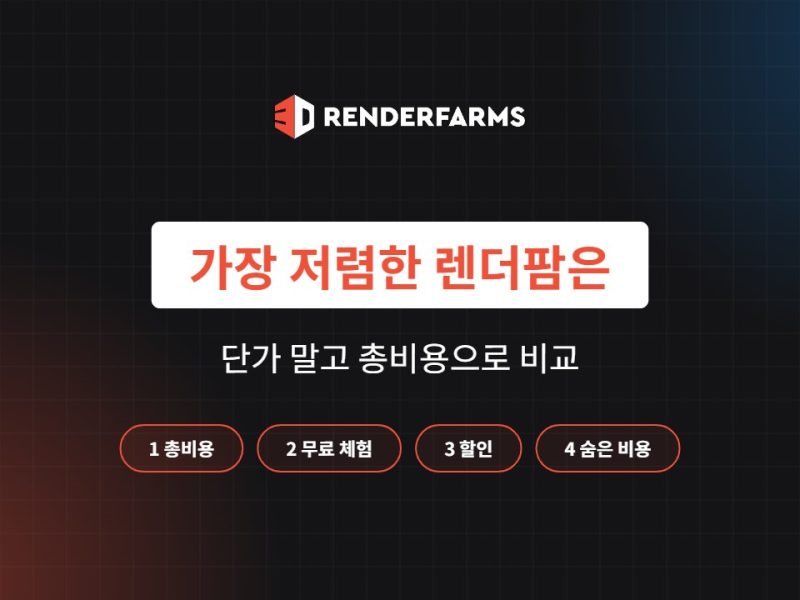 가장 저렴한 렌더팜은? 단가가 아닌 총비용으로 비교 (2026)