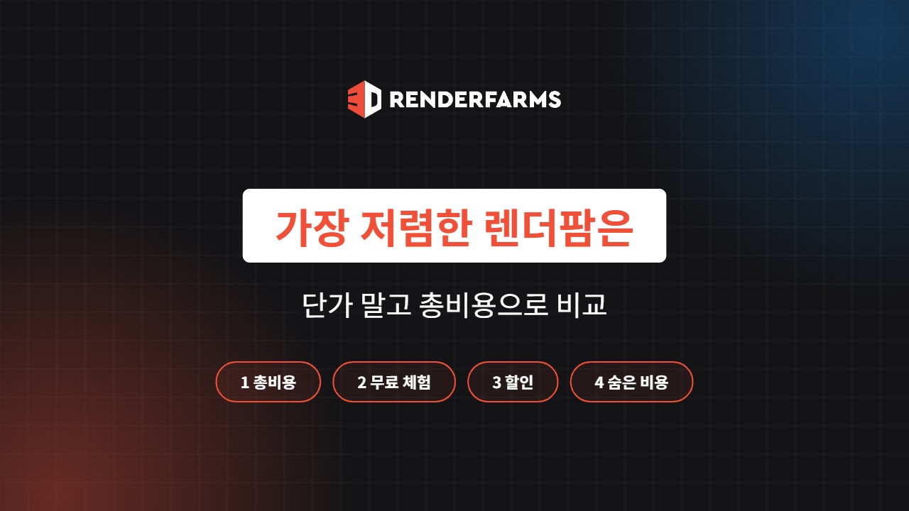 가장 저렴한 렌더팜은? 단가가 아닌 총비용으로 비교 (2026)