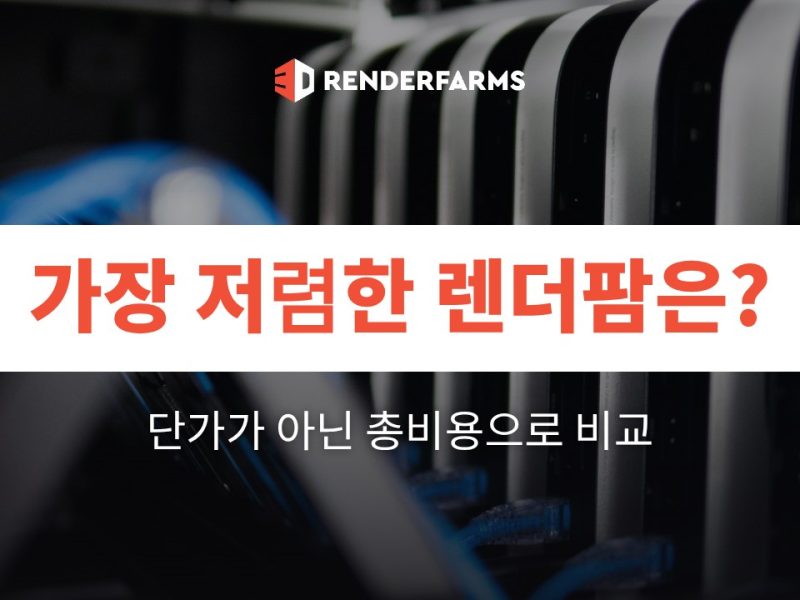 가장 저렴한 렌더팜은? 단가가 아닌 총비용으로 비교 (2026)