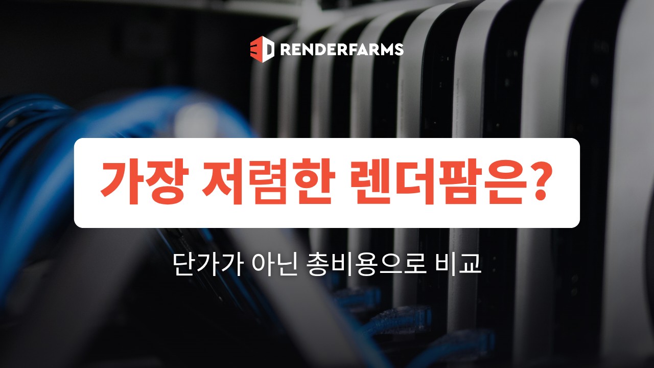 가장 저렴한 렌더팜은? 단가가 아닌 총비용으로 비교 (2026)