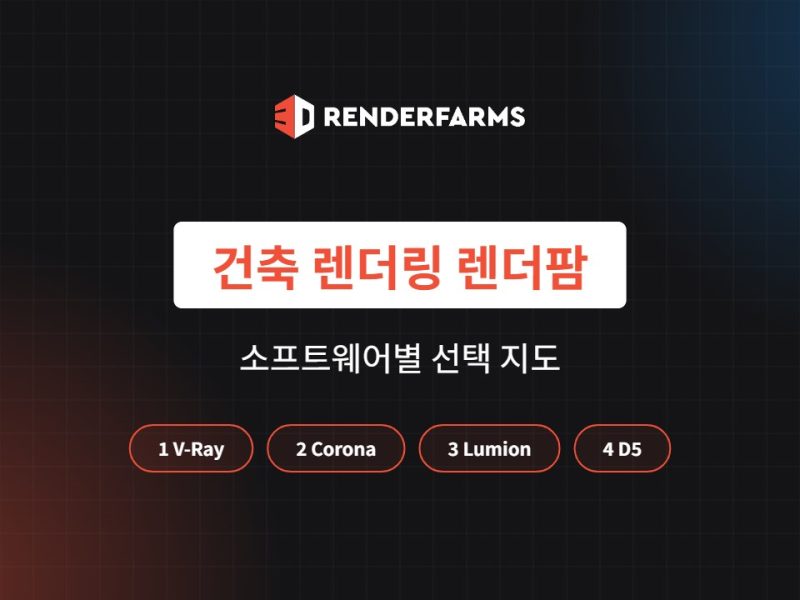 건축 렌더링 렌더팜: 소프트웨어별 선택 지도 (2026)