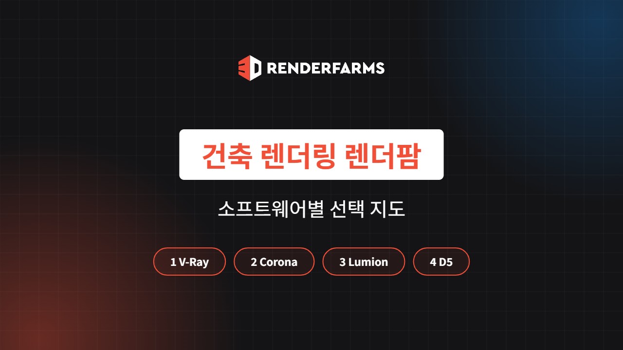 건축 렌더링 렌더팜: 소프트웨어별 선택 지도 (2026)