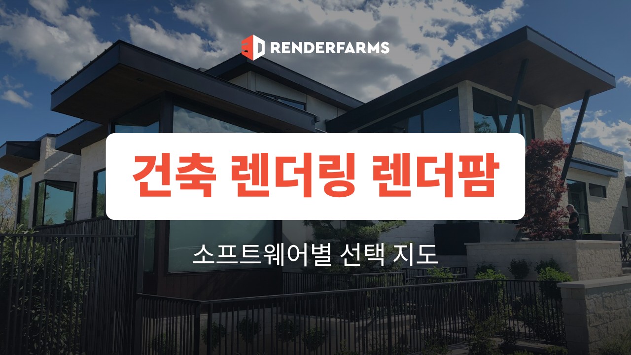 건축 렌더링 렌더팜: 소프트웨어별 선택 지도 (2026)