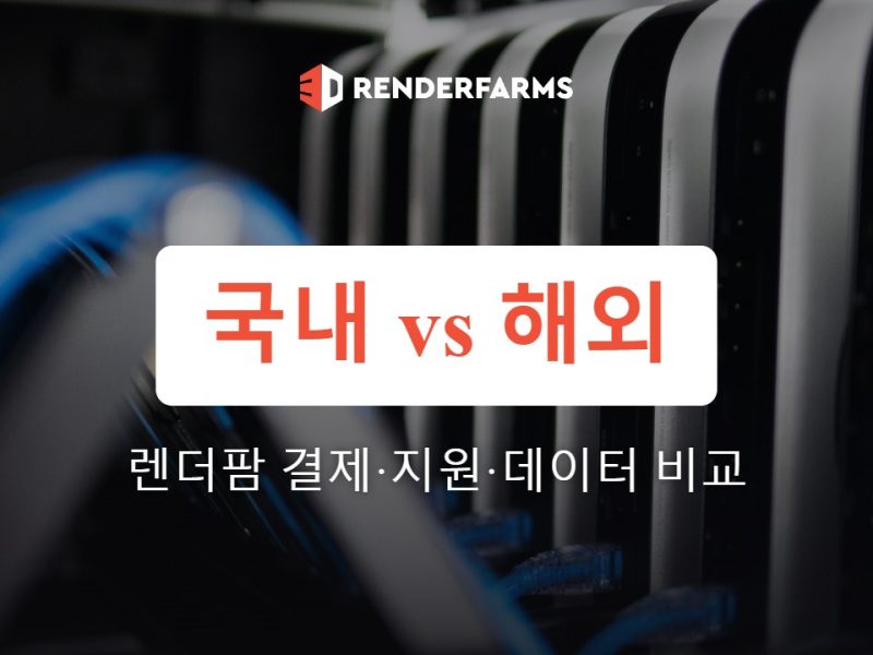 국내 렌더팜 vs 해외 렌더팜: 결제·지원·속도·데이터 위치 비교