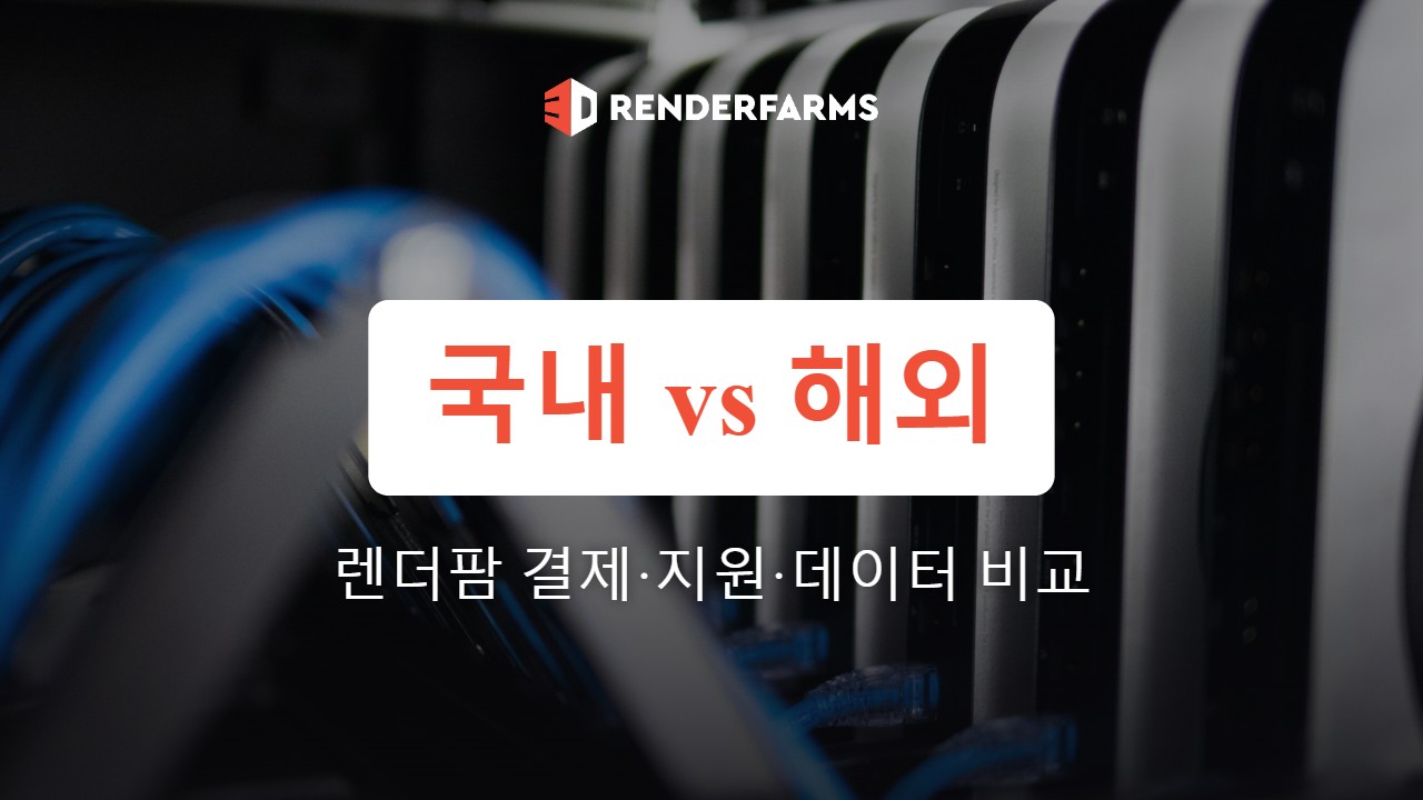 국내 렌더팜 vs 해외 렌더팜: 결제·지원·속도·데이터 위치 비교