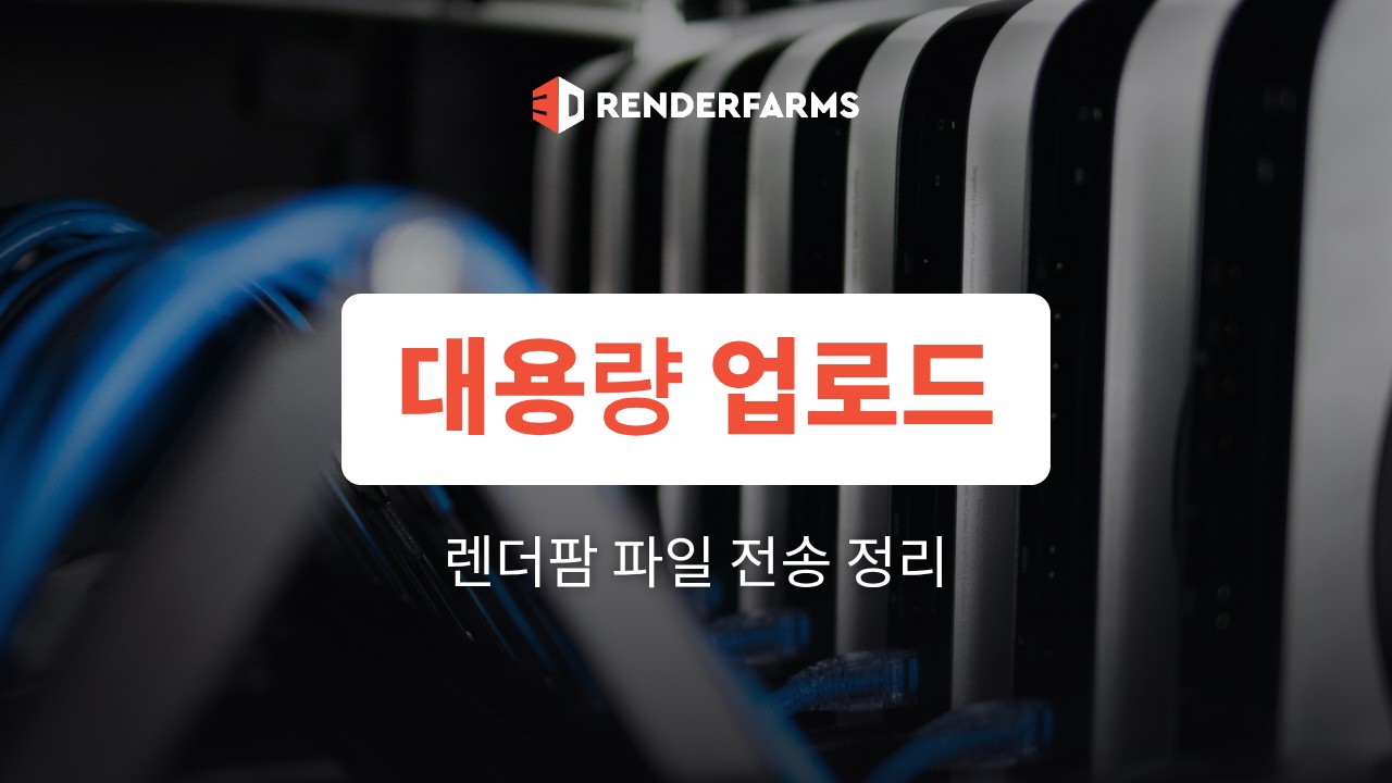대용량 파일 업로드: 렌더팜에 프로젝트를 빠르게 올리는 법