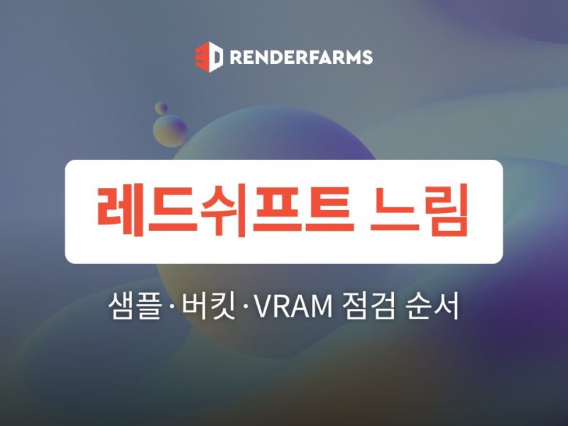 레드쉬프트 렌더링 느림 해결: 샘플링·버킷·VRAM 설정 점검 순서