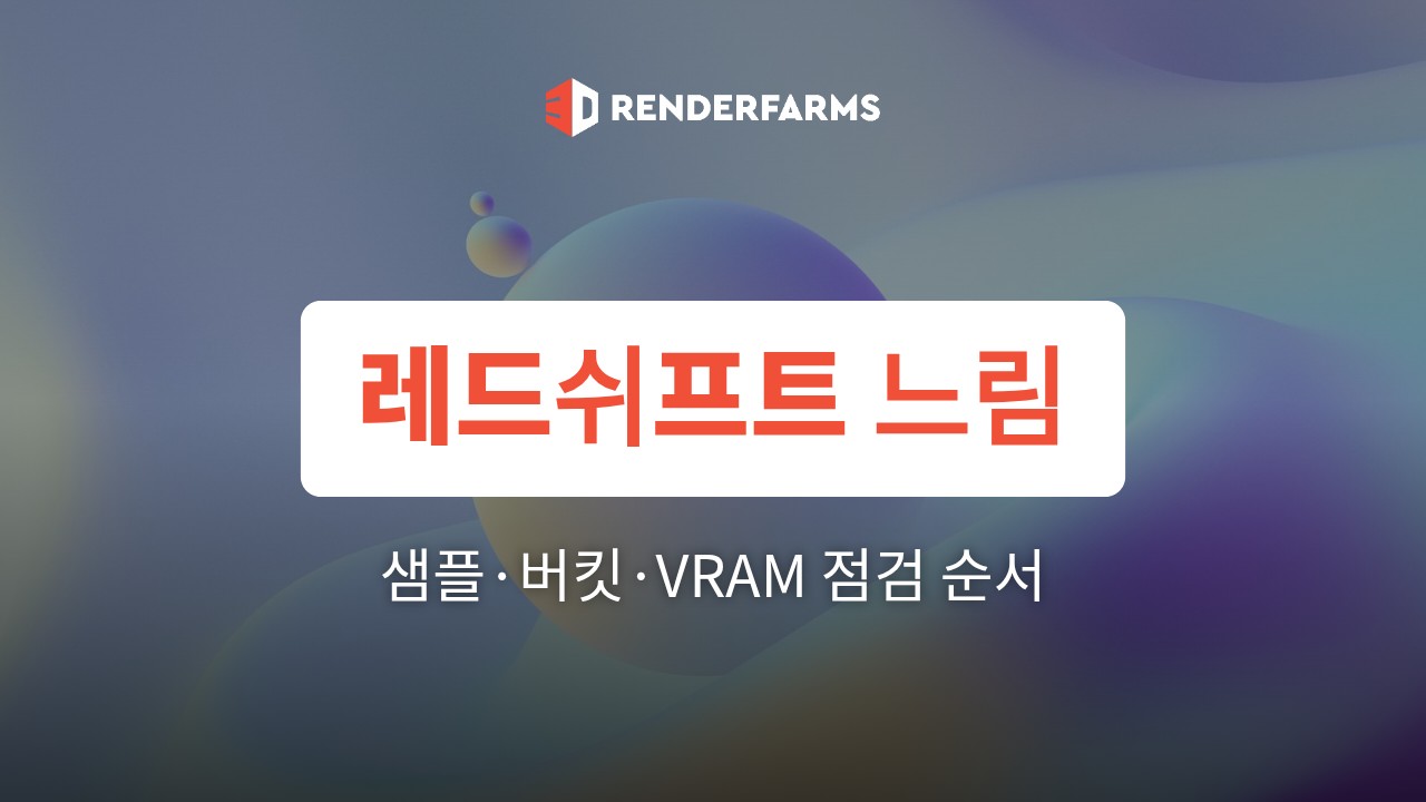 레드쉬프트 렌더링 느림 해결: 샘플링·버킷·VRAM 설정 점검 순서