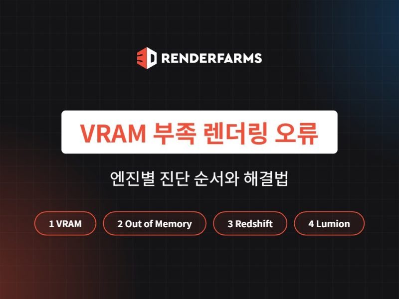 렌더링 VRAM 부족(Out of Memory) 오류 해결법: 엔진별 진단 순서 (2026)