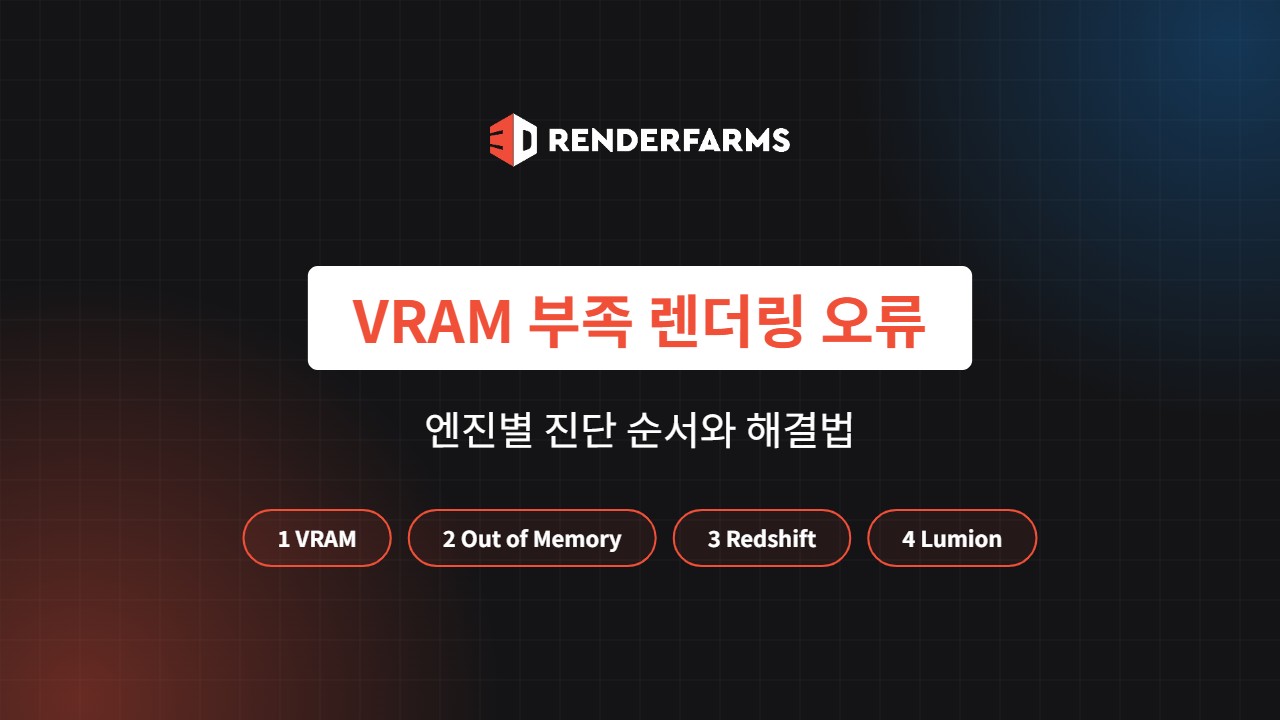 렌더링 VRAM 부족(Out of Memory) 오류 해결법: 엔진별 진단 순서 (2026)