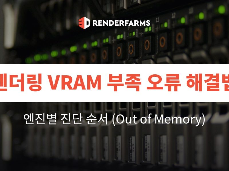 렌더링 VRAM 부족(Out of Memory) 오류 해결법: 엔진별 진단 순서 (2026)