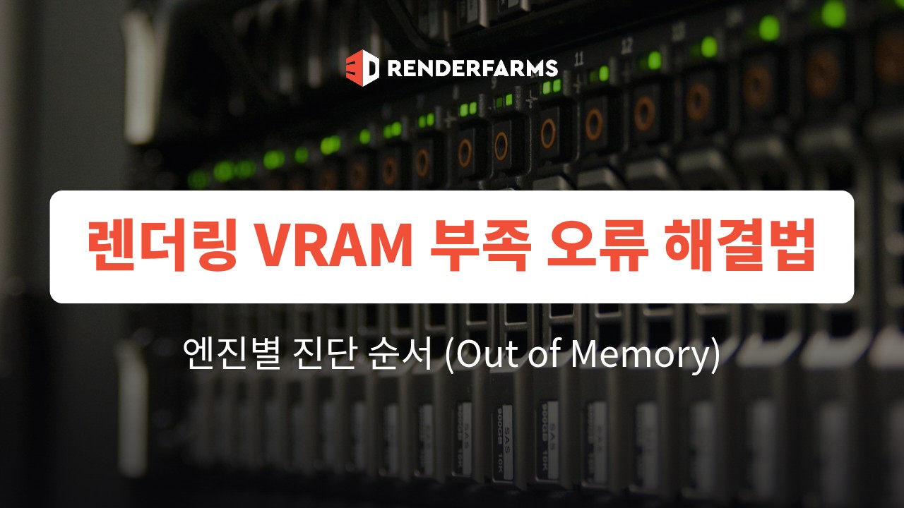 렌더링 VRAM 부족(Out of Memory) 오류 해결법: 엔진별 진단 순서 (2026)
