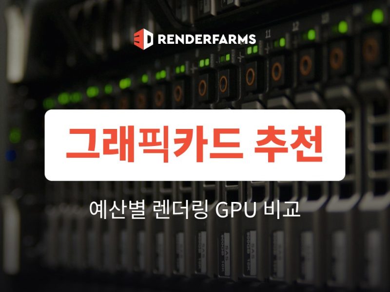렌더링 그래픽카드 추천: 예산별 선택 기준과 성능 비교 (2026)