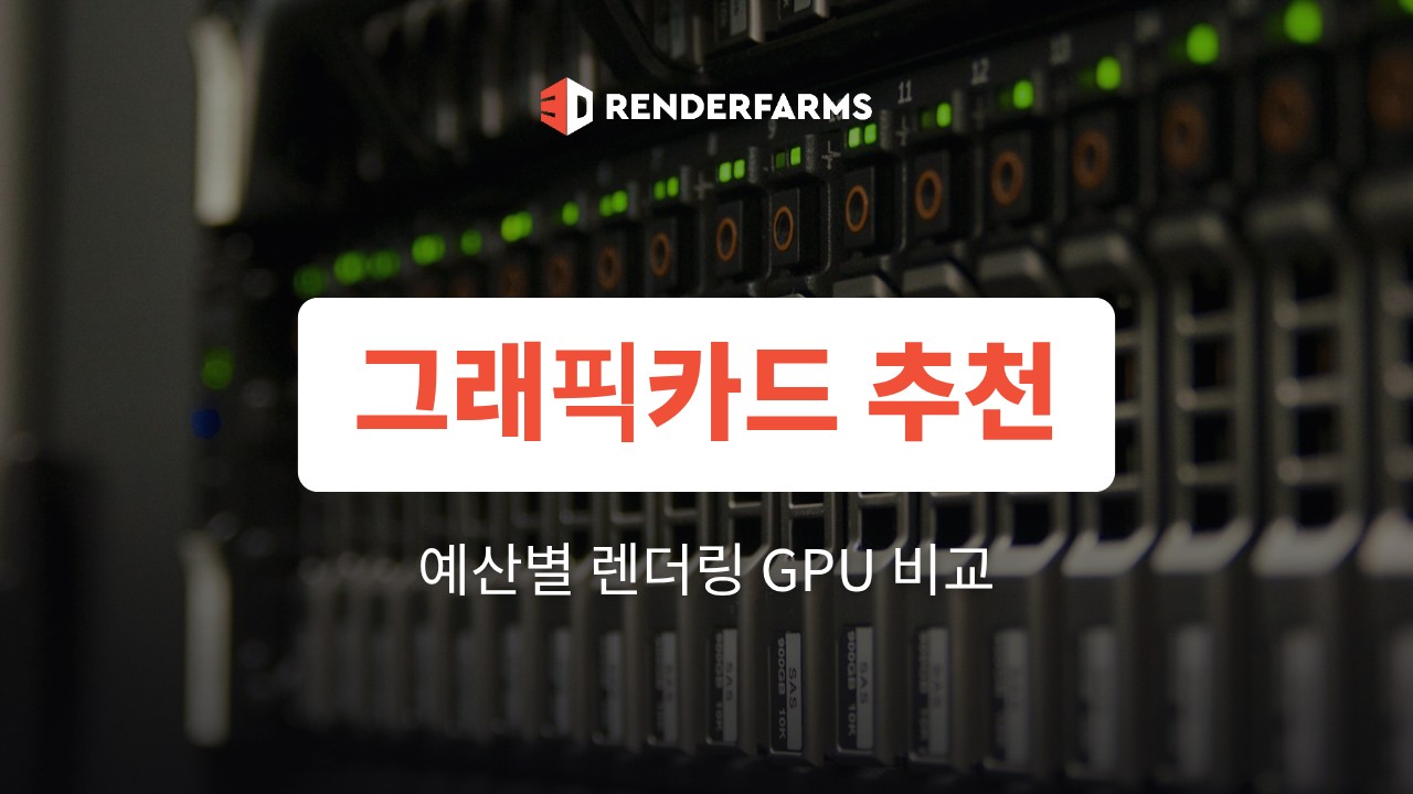 렌더링 그래픽카드 추천: 예산별 선택 기준과 성능 비교 (2026)