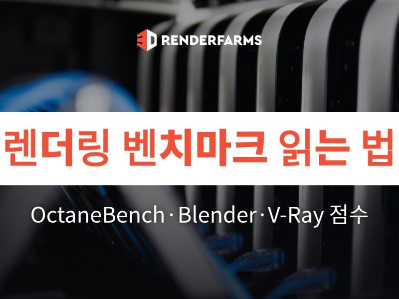 렌더링 벤치마크 읽는 법: OctaneBench·Blender·V-Ray 점수 해석