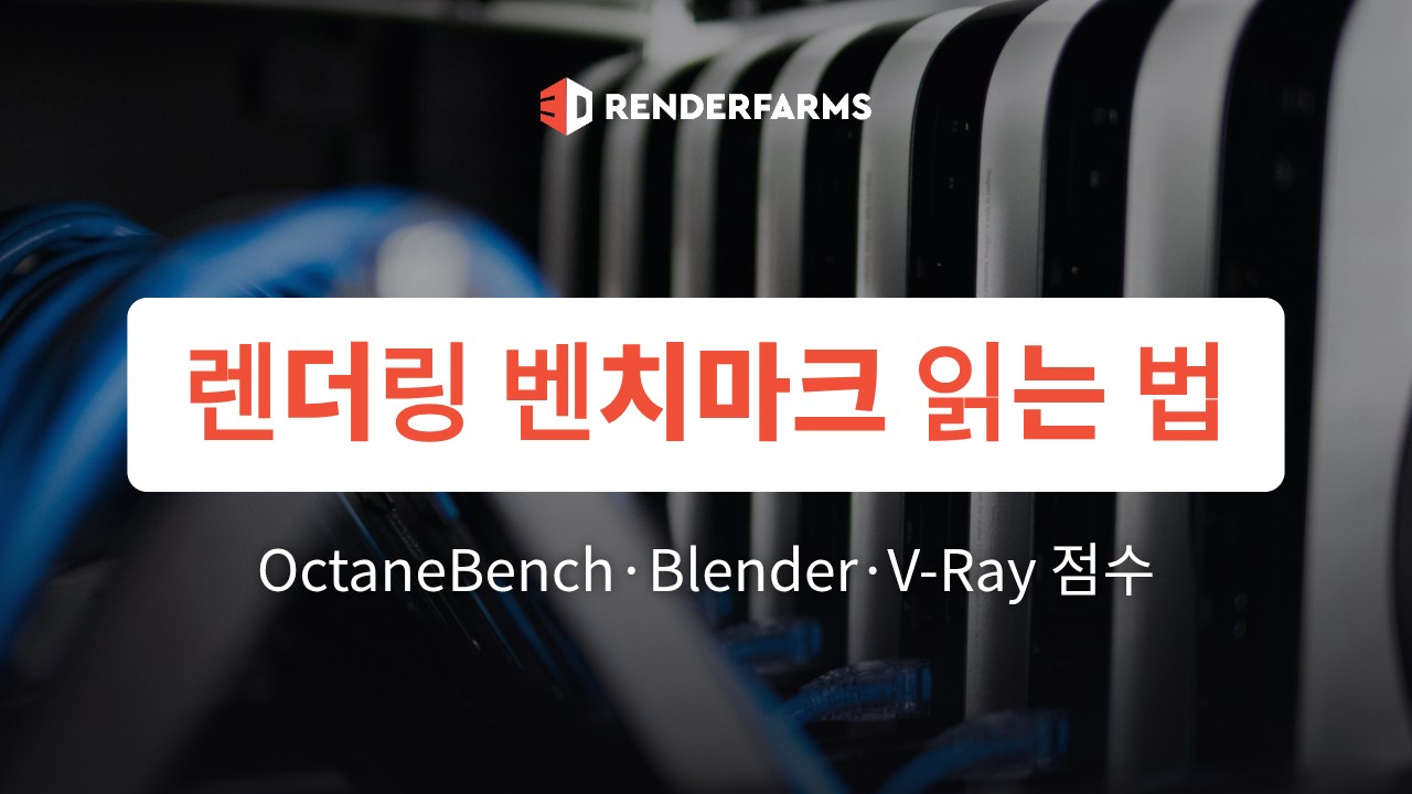 렌더링 벤치마크 읽는 법: OctaneBench·Blender·V-Ray 점수 해석