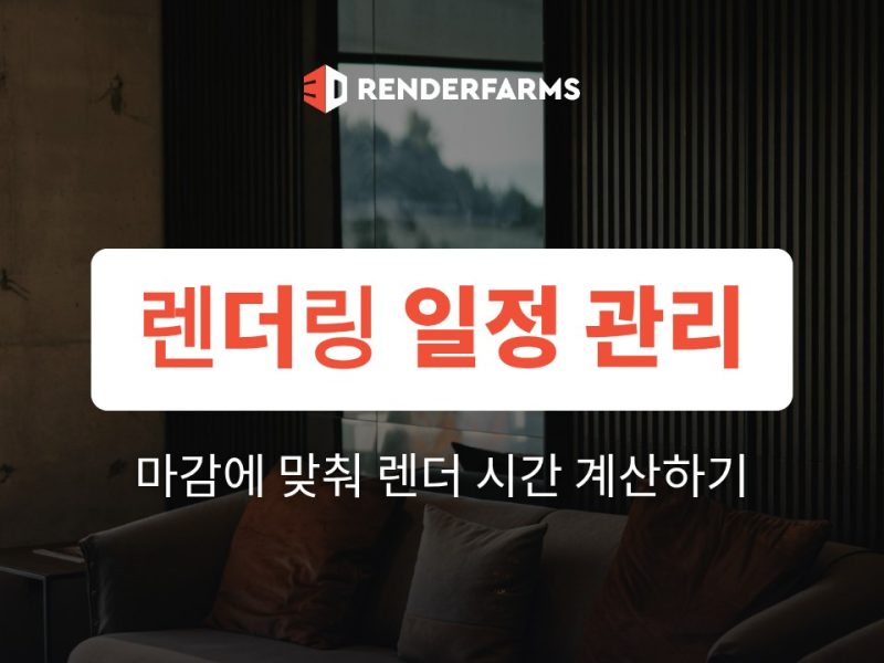렌더링 일정 관리: 마감에 맞춰 렌더 시간을 계산하는 방법