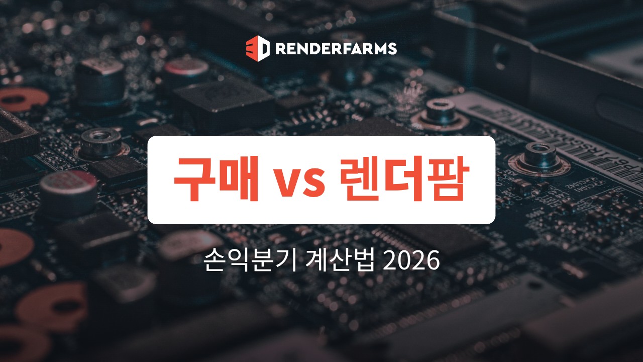 렌더링 컴퓨터 구매 vs 렌더팜: 손익분기 시간 계산법 (2026)