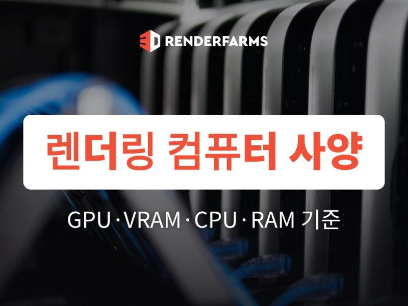 렌더링 컴퓨터 사양 가이드 2026: GPU·VRAM·CPU·RAM 기준