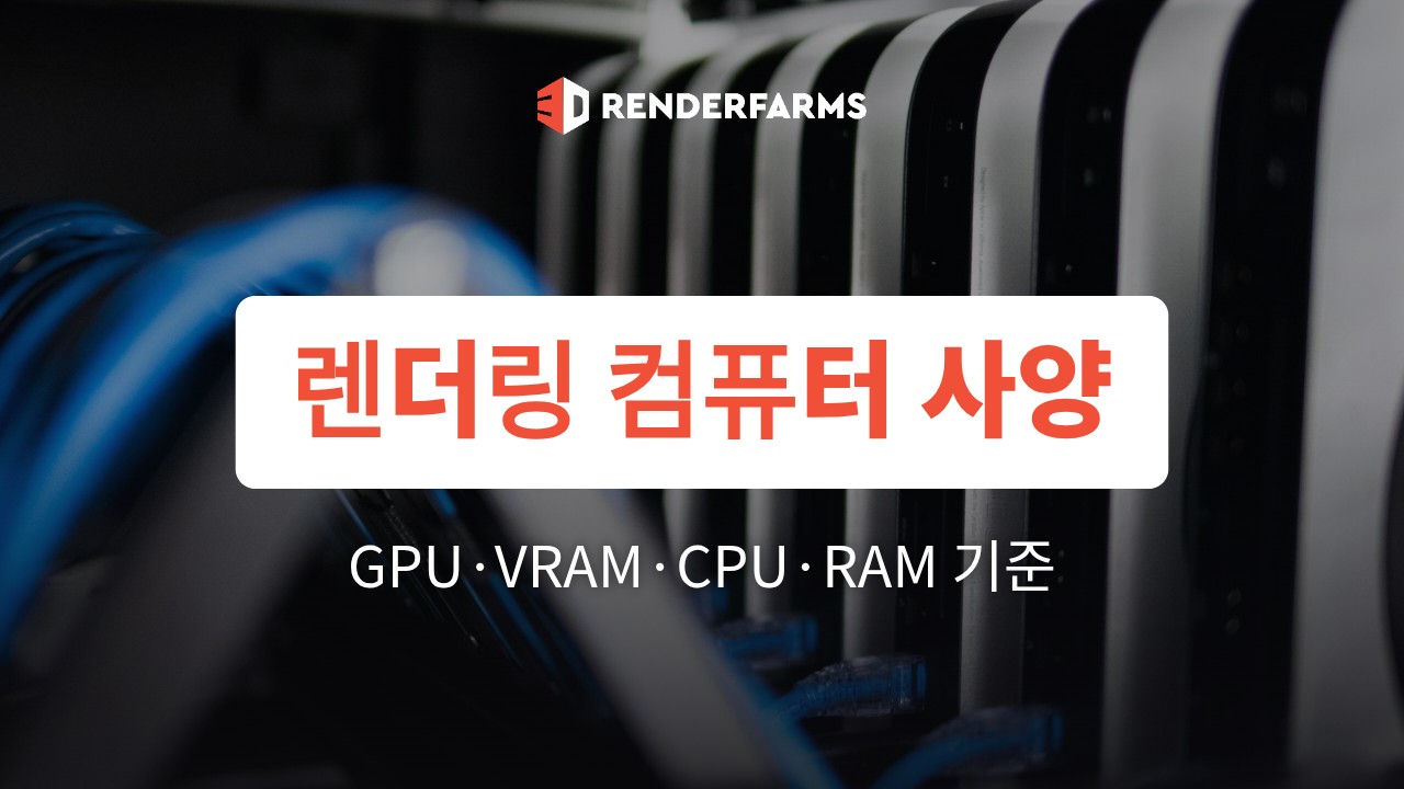 렌더링 컴퓨터 사양 가이드 2026: GPU·VRAM·CPU·RAM 기준