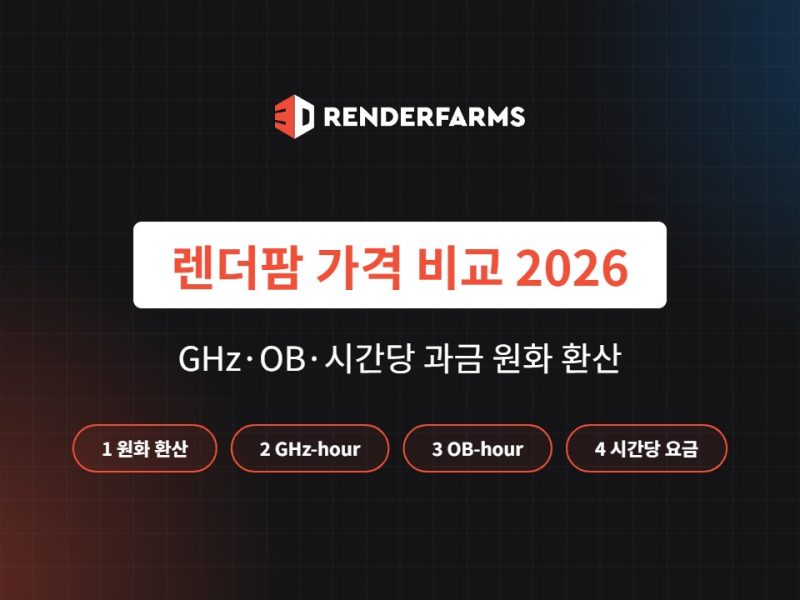 렌더팜 가격 비교 2026: GHz·OB·시간당 과금 총정리 (원화 기준)