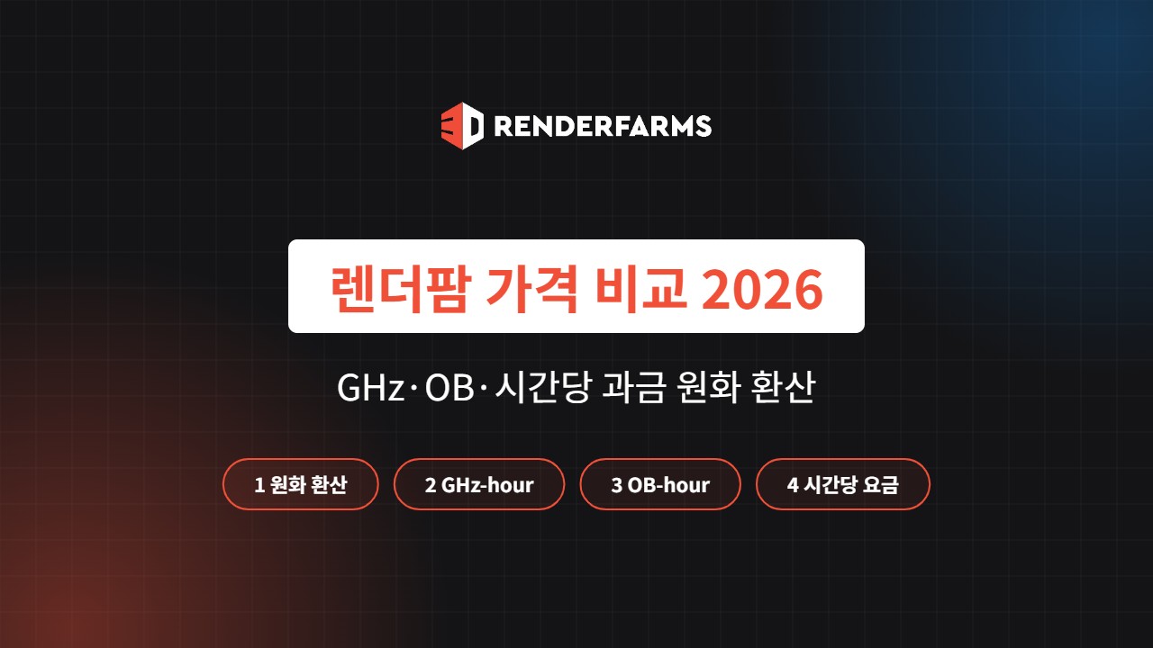 렌더팜 가격 비교 2026: GHz·OB·시간당 과금 총정리 (원화 기준)