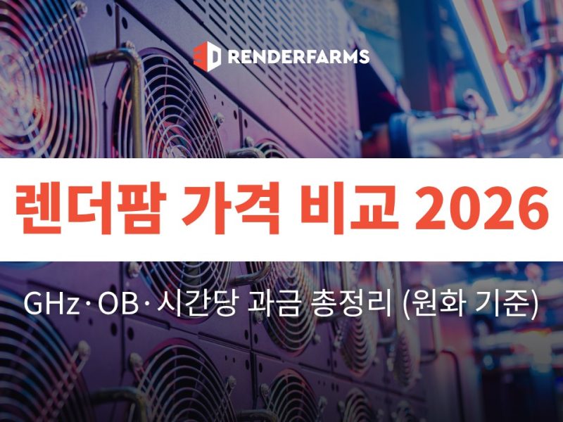 렌더팜 가격 비교 2026: GHz·OB·시간당 과금 총정리 (원화 기준)