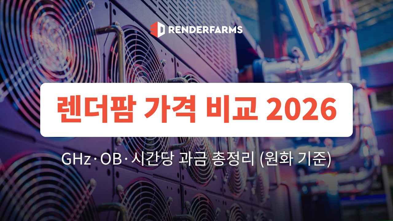 렌더팜 가격 비교 2026: GHz·OB·시간당 과금 총정리 (원화 기준)