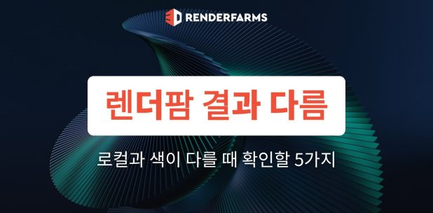 렌더팜 결과 다름: 로컬 렌더와 색이 다를 때 확인할 5가지