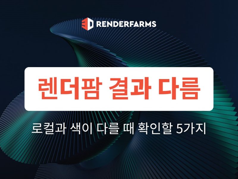 렌더팜 결과 다름: 로컬 렌더와 색이 다를 때 확인할 5가지