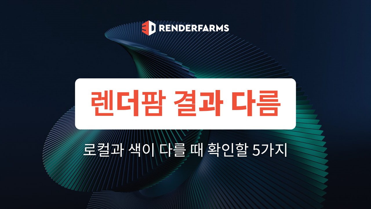 렌더팜 결과 다름: 로컬 렌더와 색이 다를 때 확인할 5가지