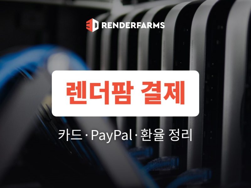 렌더팜 결제 방법: 해외결제 카드·PayPal·환율 정리