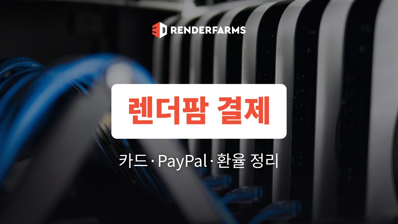 렌더팜 결제 방법: 해외결제 카드·PayPal·환율 정리