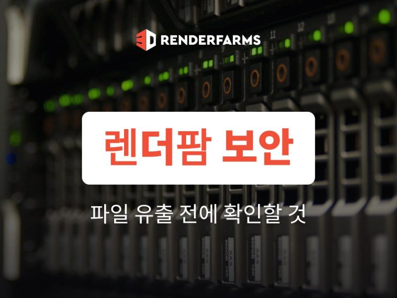 렌더팜 보안: 프로젝트 파일 유출이 걱정될 때 확인할 것